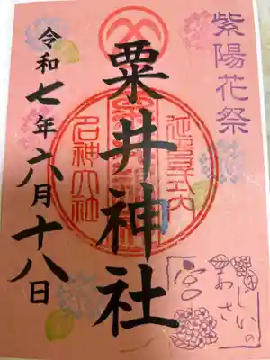 粟井神社(香川県)