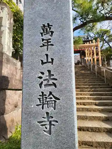 法輪寺(東京都)