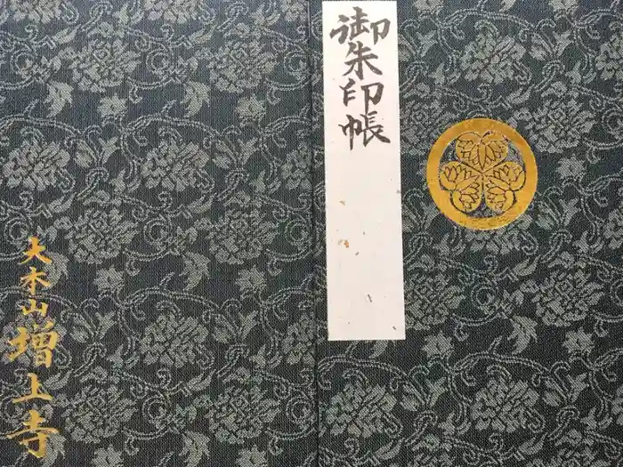 増上寺の御朱印帳