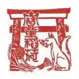 宝童稲荷神社の授与品その他