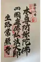 生路山 常照寺の御朱印