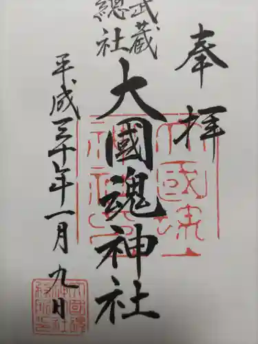 大國魂神社の御朱印