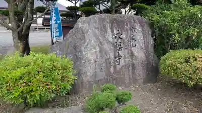 永福寺のその他建物