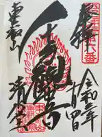 清水観音堂の御朱印