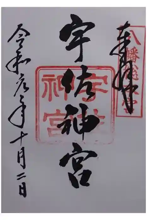 宇佐神宮の御朱印