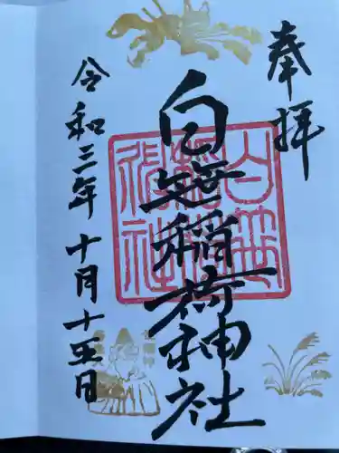 白笹稲荷神社の御朱印