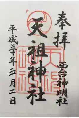西台天祖神社の御朱印