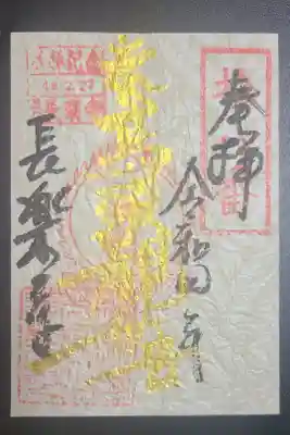 長楽寺の御朱印