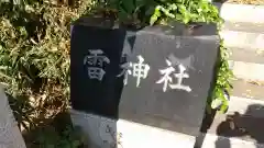 雷神社の建物その他