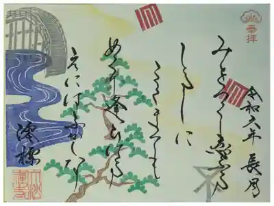 令和6年長月月替わり和歌御朱印