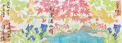 「紅葉満山川」。
これでもかっていうくらい色づいた葉で満ちております。
頂いた時、思わず「凄い！😲」と言葉に出てしまいました😄