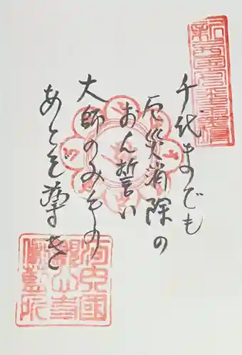 観心寺の御朱印