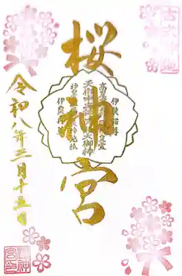 ソメイヨシノ御朱印 500円