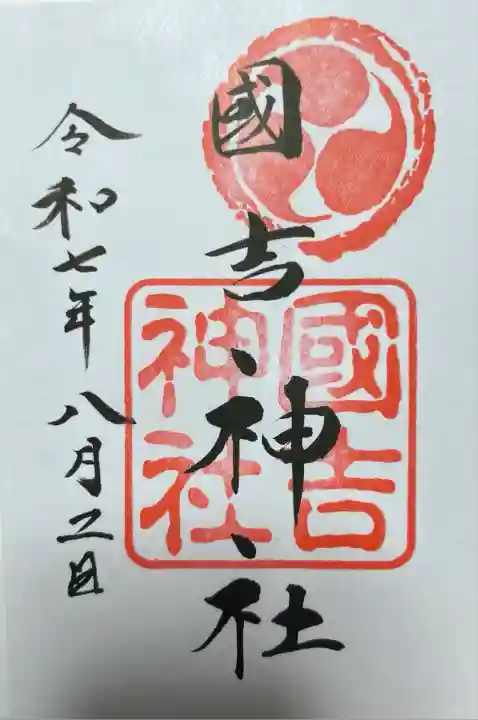 國吉神社(千葉県)