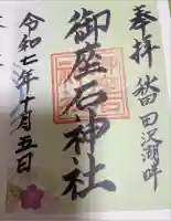 御座石神社の御朱印