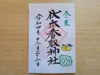 伏木香取神社の御朱印
