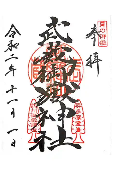 武蔵御嶽神社の御朱印