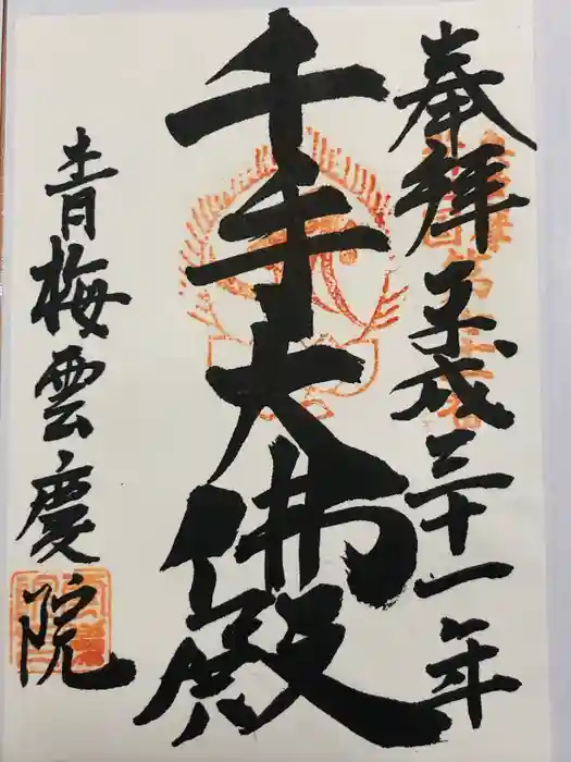 雲慶院の御朱印