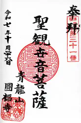 円福寺の御朱印
