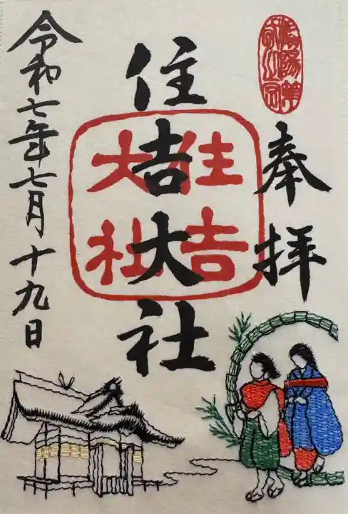 住吉大社の御朱印