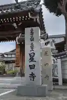 星田寺(大阪府)