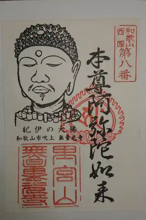 無量光寺の御朱印