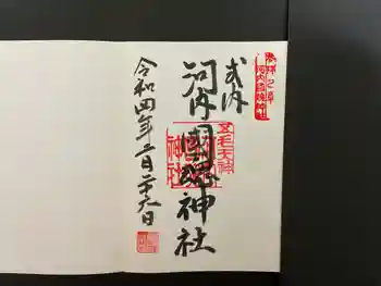 河内國魂神社の御朱印 2022年02月