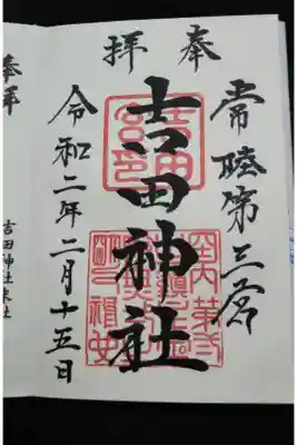 おみくじを引き
凶がでると御朱印帳が頂けるそうです🎵