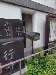 一行寺(神奈川県)