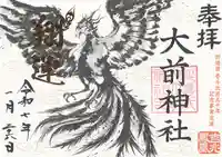 大前神社(栃木県)