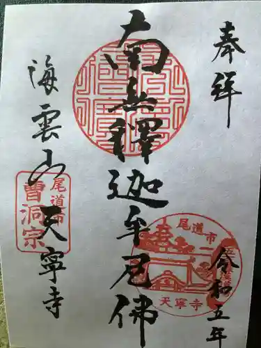 天寧寺(広島県)