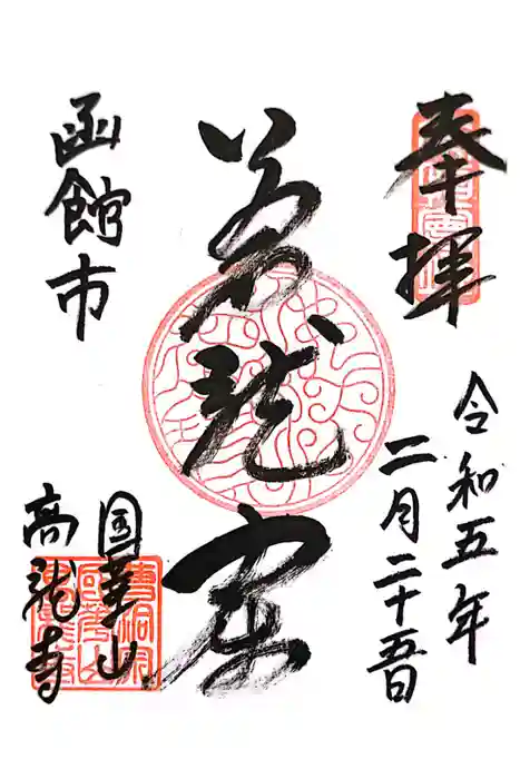 高龍寺の御朱印