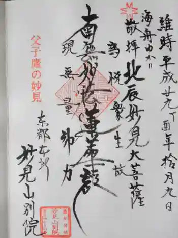 能勢妙見山別院(東京別院)の御朱印 2021年08月