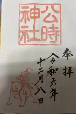 公時神社の御朱印