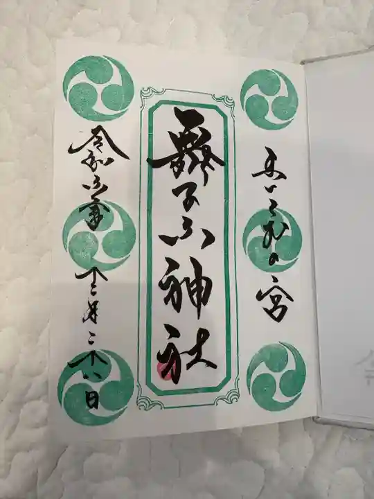 舞子六神社/まいこむの宮(兵庫県)