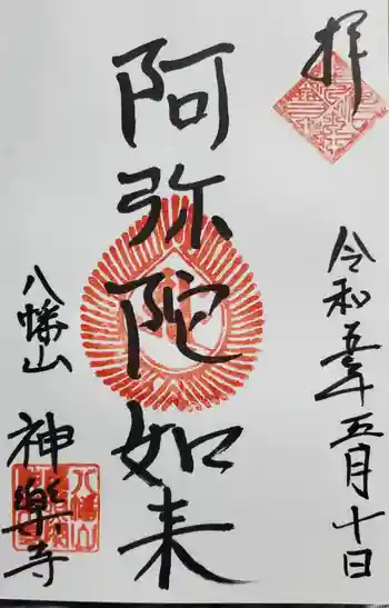 神楽寺の御朱印 2023年05月