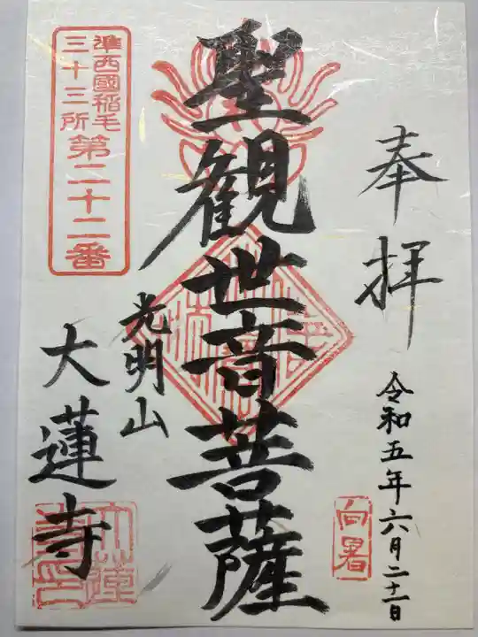 浄土宗 光明山 大蓮寺(照曜会館)(神奈川県)