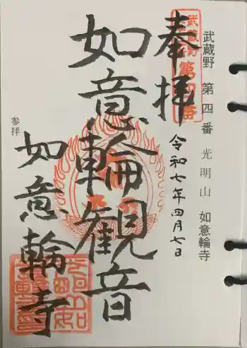 如意輪寺の御朱印 2025年04月