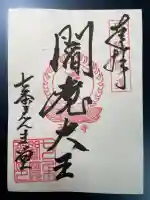 七条えんま堂(正法寺七条別院)の御朱印