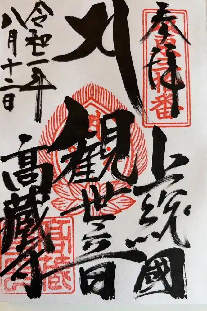 高蔵寺の御朱印