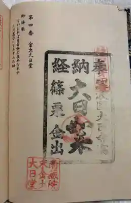 金出大日堂の御朱印