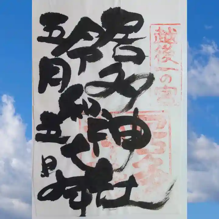 居多神社の御朱印