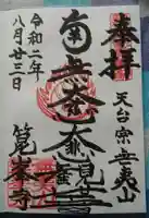 箟峯寺の御朱印