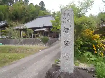 智誓寺(愛知県)