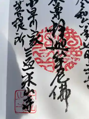 米山寺の御朱印 2024年07月