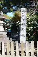 大神神社(花池)(愛知県)