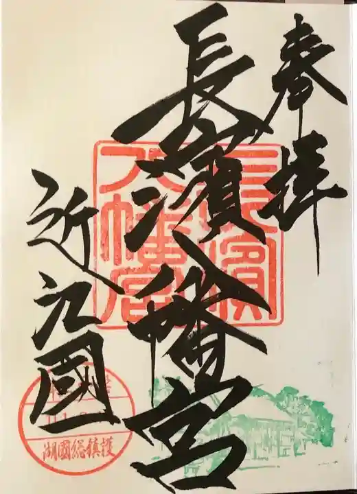 長浜八幡宮の御朱印