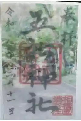 五社神社の御朱印