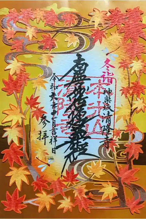 令和6年 季節限定御首題 11月•12月
『紅葉』
初穂料 800円