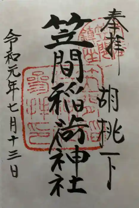 笠間稲荷神社の御朱印